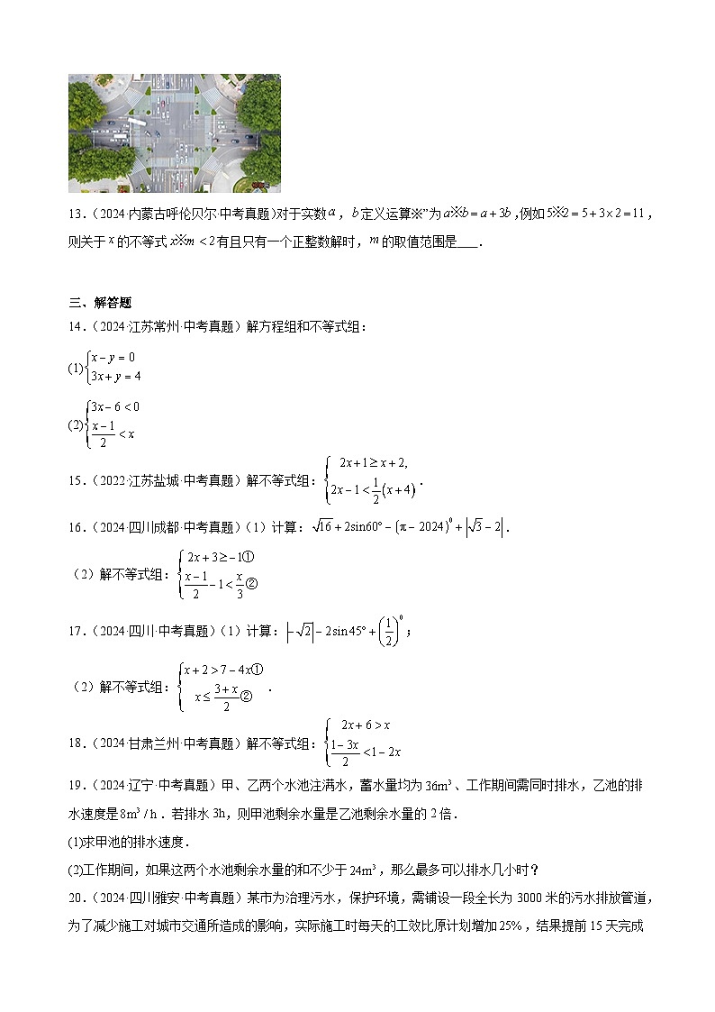 2024年中考数学真题分类汇编专题07 不等式（组）及其应用（29题）（学生版）第3页