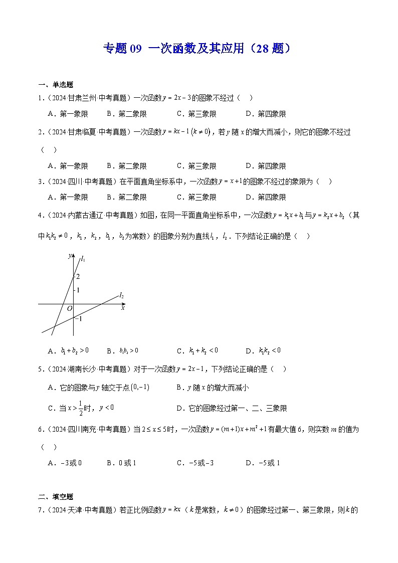 2024年中考数学真题分类汇编专题09 一次函数及其应用（28题）（学生版）第1页