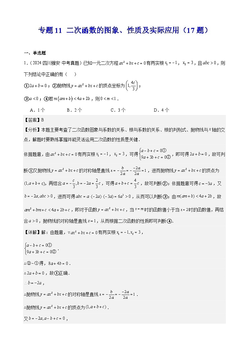 2024年中考数学真题分类汇编专题11 二次函数的图象、性质及实际应用（17题）（教师版）第1页