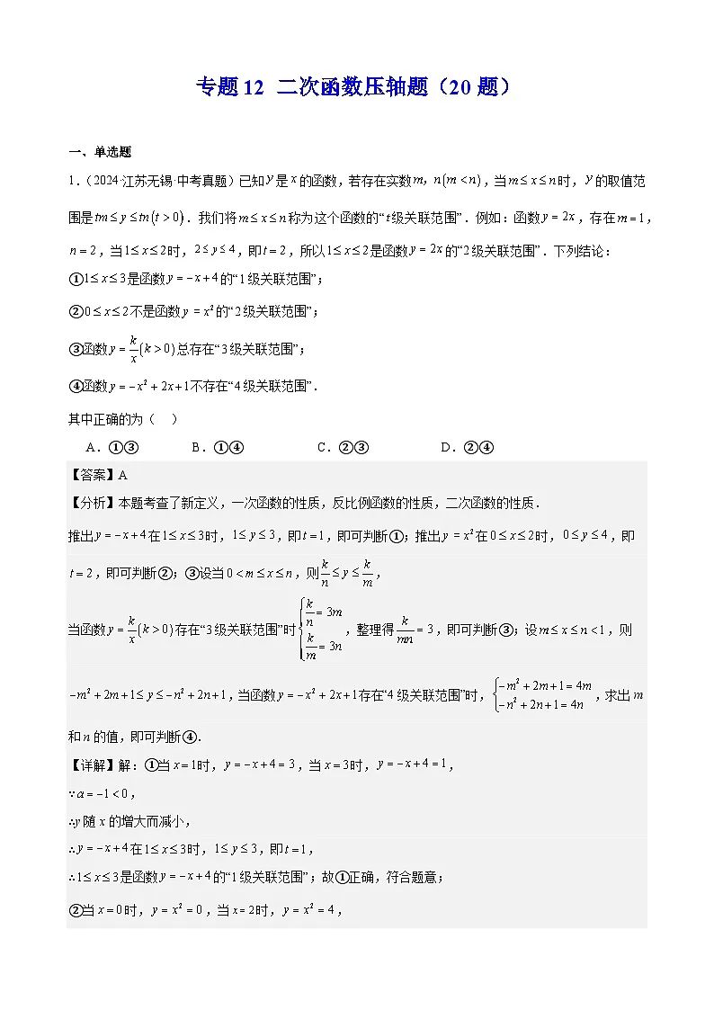 2024年中考数学真题分类汇编专题12 二次函数压轴题（20题）（教师版）第1页