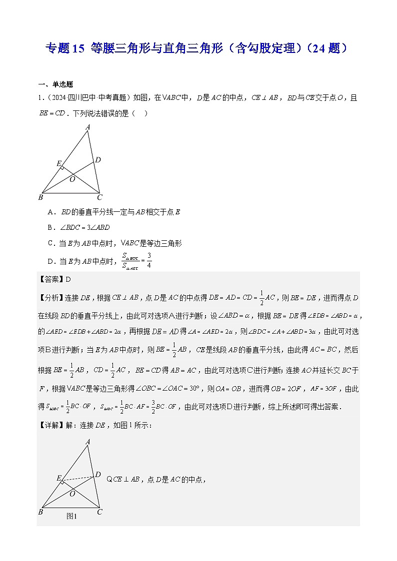 2024年中考数学真题分类汇编专题15 等腰三角形与直角三角形（含勾股定理）（24题）（教师版）第1页
