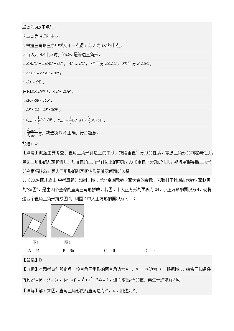 2024年中考数学真题分类汇编专题15 等腰三角形与直角三角形（含勾股定理）（24题）（教师版）第3页