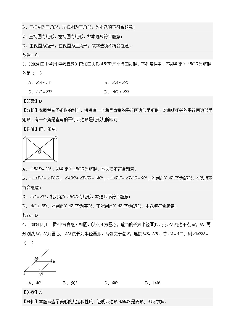 2024年中考数学真题分类汇编专题17 特殊的平行四边形（39题）（教师版）第2页
