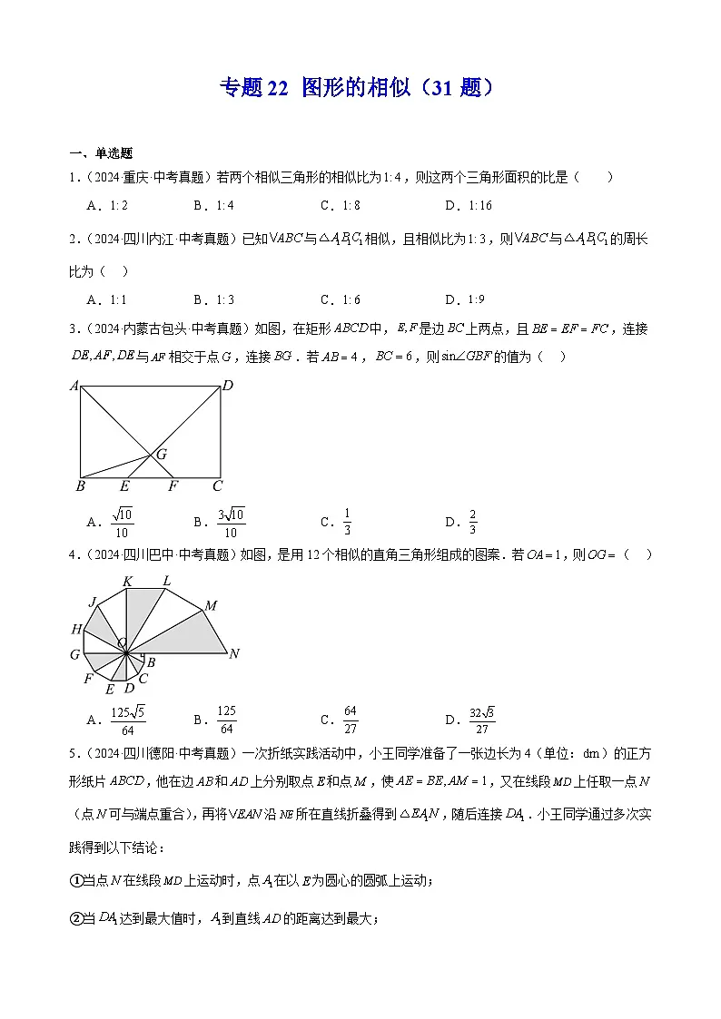 2024年中考数学真题分类汇编专题22 图形的相似（31题）（学生版）第1页