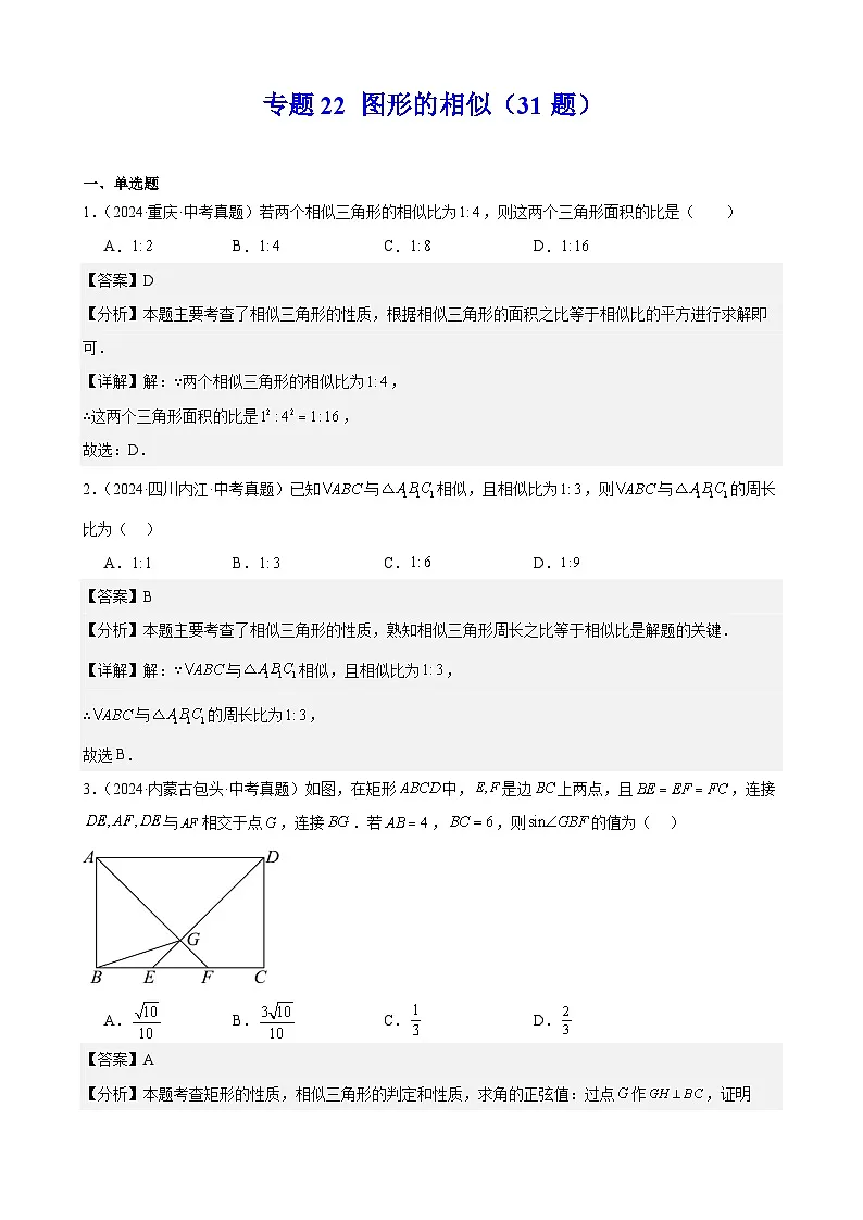 2024年中考数学真题分类汇编专题22 图形的相似（31题）（教师版）第1页