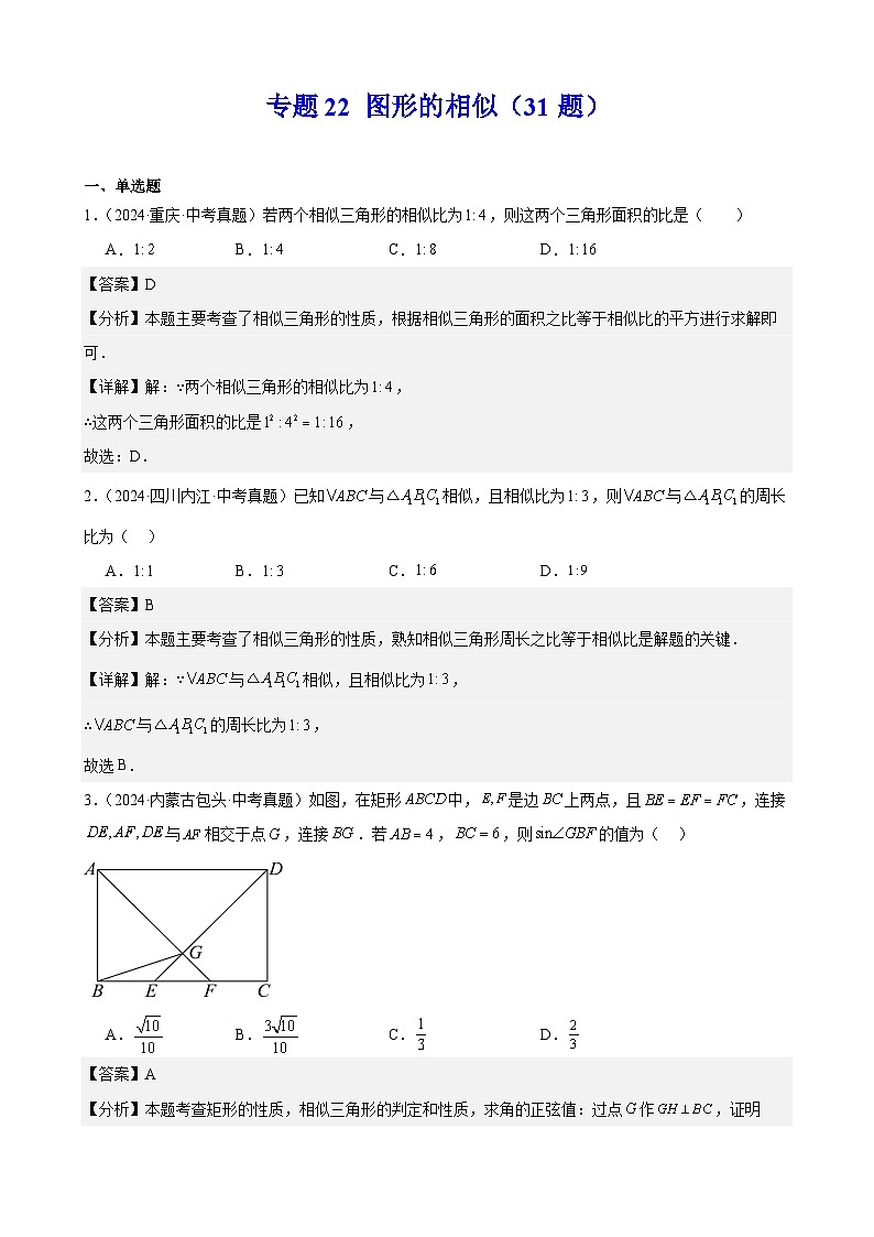 2024年中考数学真题分类汇编专题22 图形的相似（31题）（教师版）第1页
