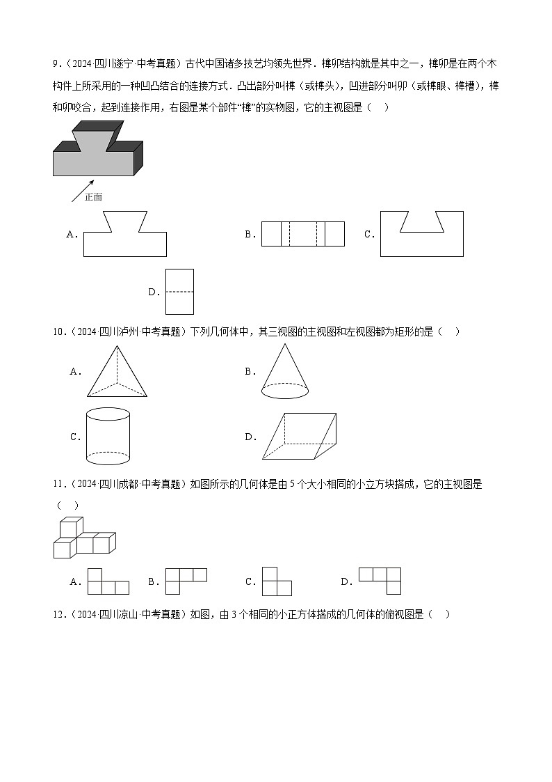 2024年中考数学真题分类汇编专题23 投影与视图（40题）（学生版）第3页