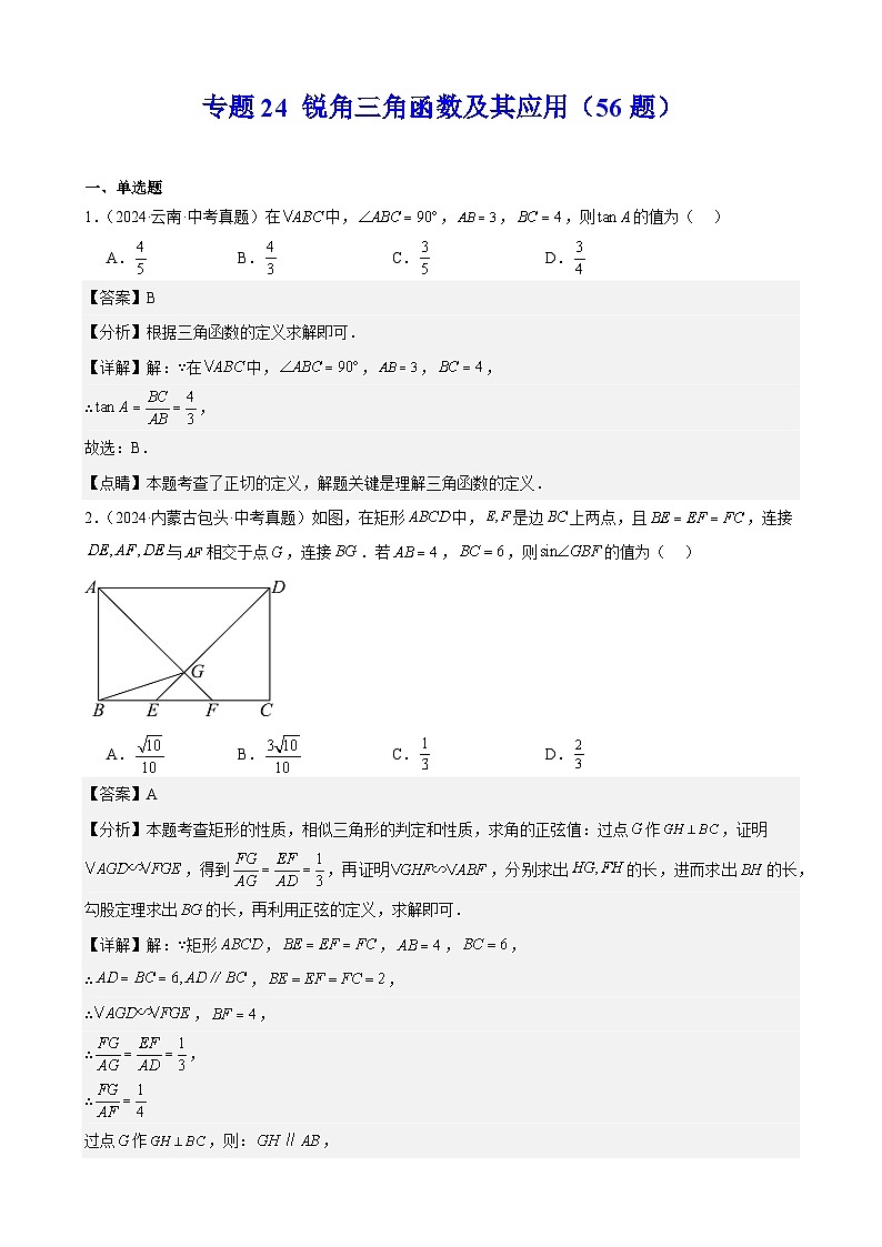 2024年中考数学真题分类汇编专题24 锐角三角函数及其应用（56题）（教师版）第1页