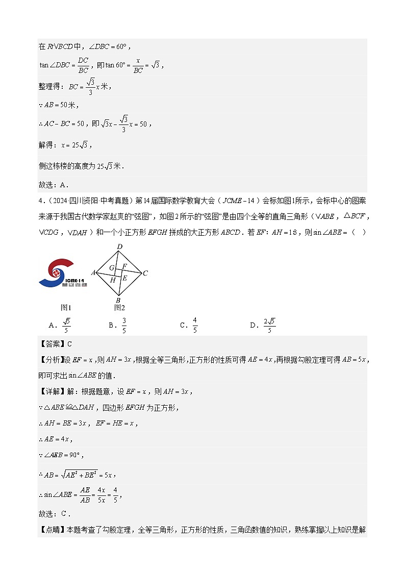2024年中考数学真题分类汇编专题24 锐角三角函数及其应用（56题）（教师版）第3页