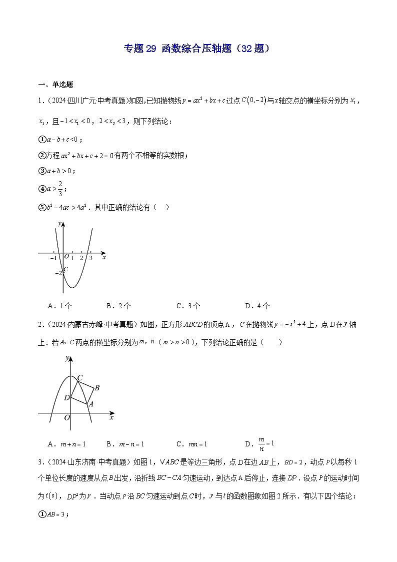 2024年中考数学真题分类汇编专题29 函数综合压轴题（32题）（学生版）第1页