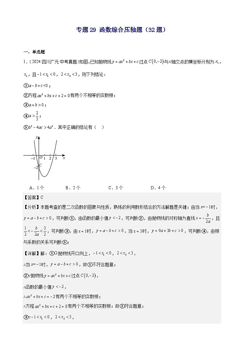 2024年中考数学真题分类汇编专题29 函数综合压轴题（32题）（教师版）第1页