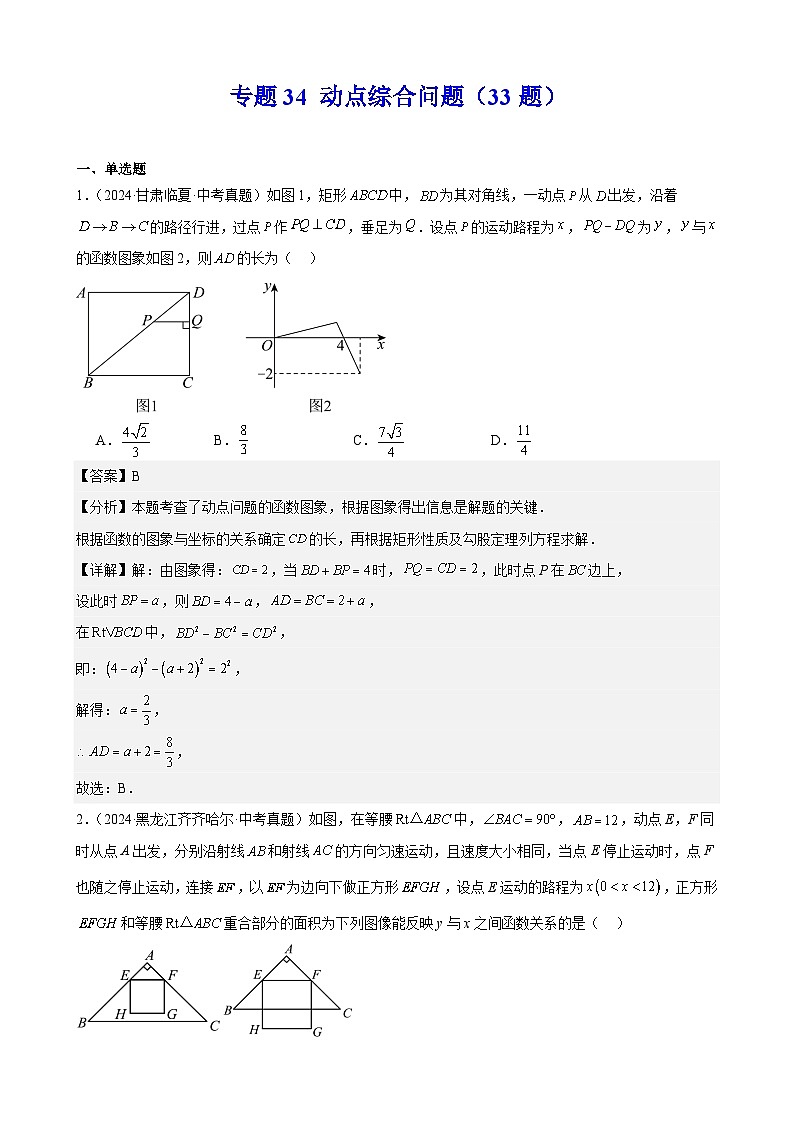 2024年中考数学真题分类汇编 练习专题34 动点综合问题（33题）（教师版）第1页