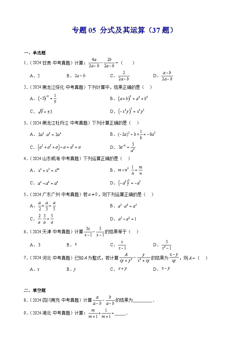 2024年中考数学真题分类汇编专题05 分式及其运算（37题）（学生版）第1页