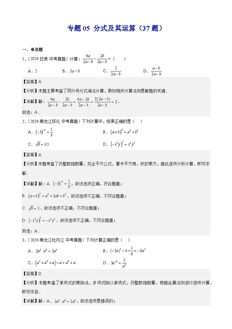 2024年中考数学真题分类汇编专题05 分式及其运算（37题）（教师版）第1页