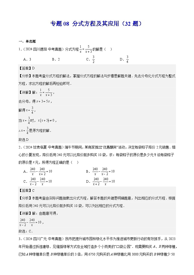 2024年中考数学真题分类汇编专题08 分式方程及其应用（32题）（教师版）第1页