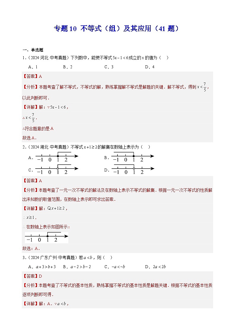 2024年中考数学真题分类汇编专题10 不等式（组）及其应用（41题）（教师版）第1页