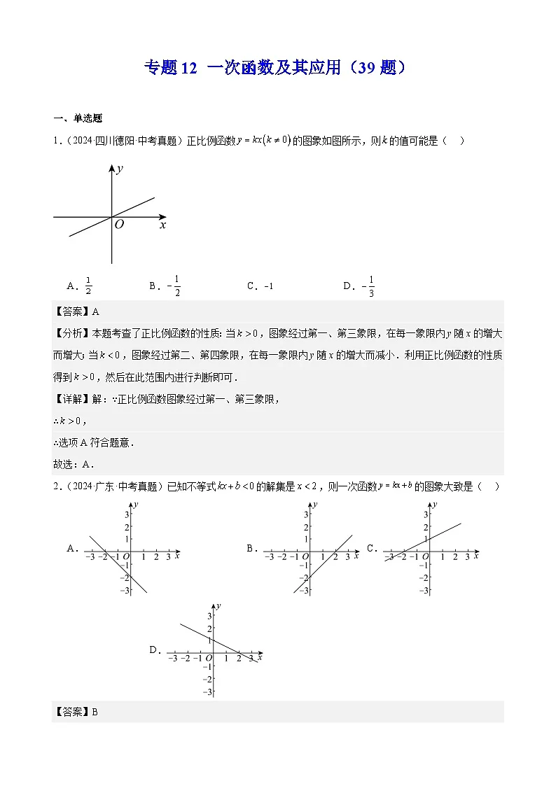 2024年中考数学真题分类汇编专题12 一次函数及其应用（39题）（教师版）第1页