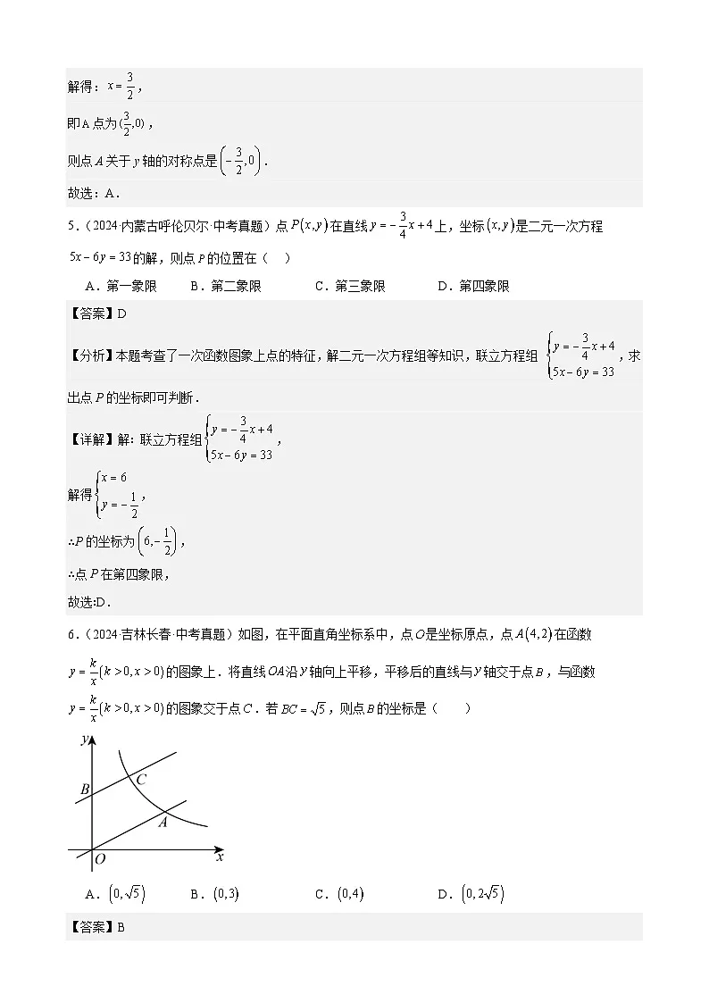 2024年中考数学真题分类汇编专题12 一次函数及其应用（39题）（教师版）第3页