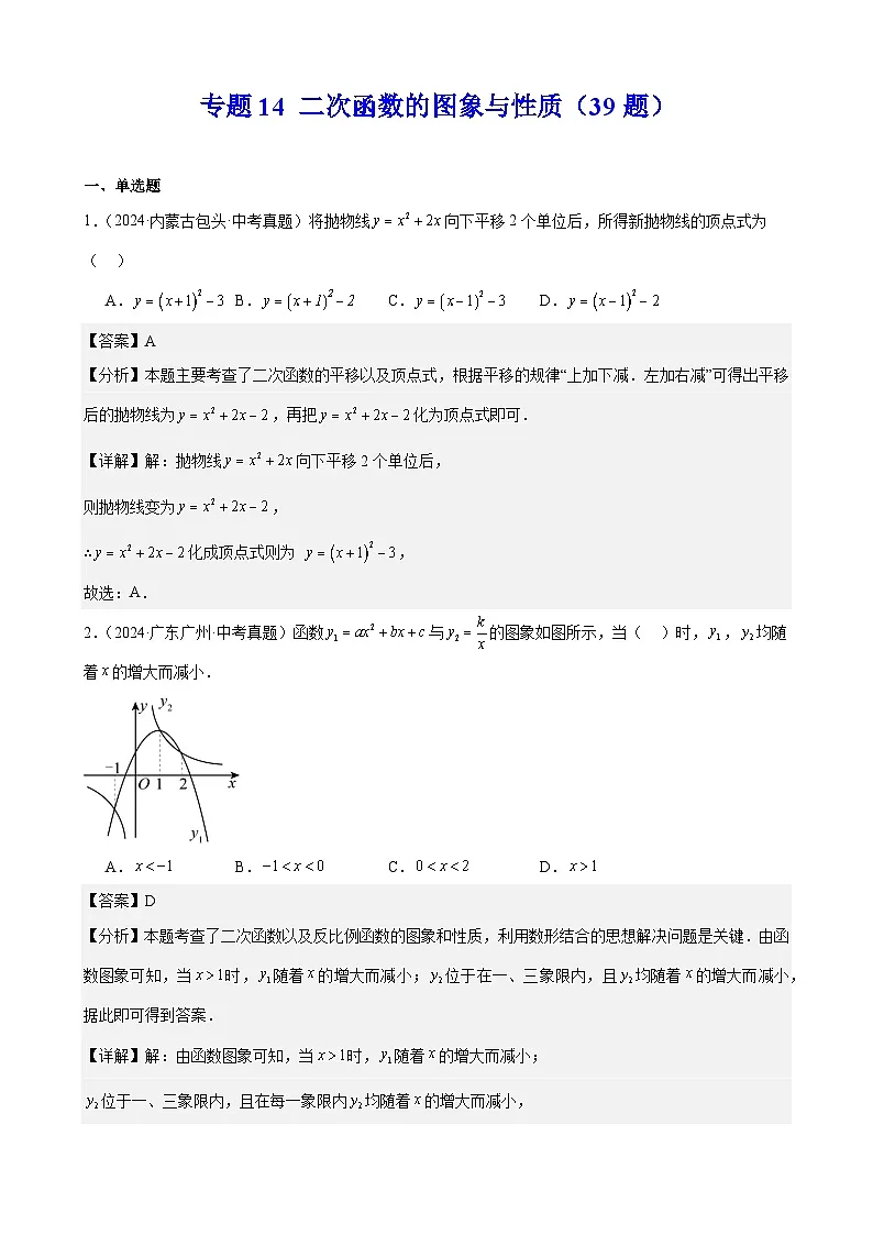 2024年中考数学真题分类汇编专题14 二次函数的图象与性质（39题）（教师版）第1页