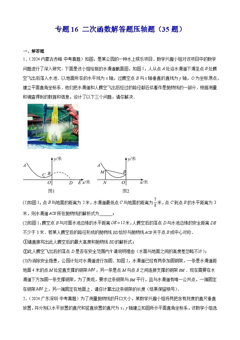 2024年中考数学真题分类汇编专题16 二次函数解答题压轴题（35题）（学生版）第1页