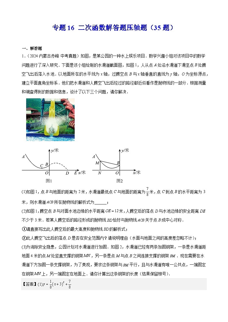 2024年中考数学真题分类汇编专题16 二次函数解答题压轴题（35题）（教师版）第1页