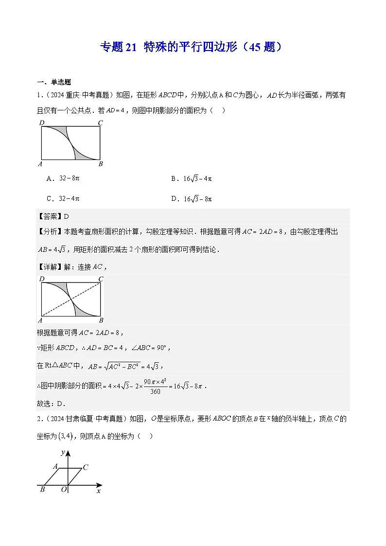2024年中考数学真题分类汇编专题21 特殊的平行四边形（45题）（教师版）第1页
