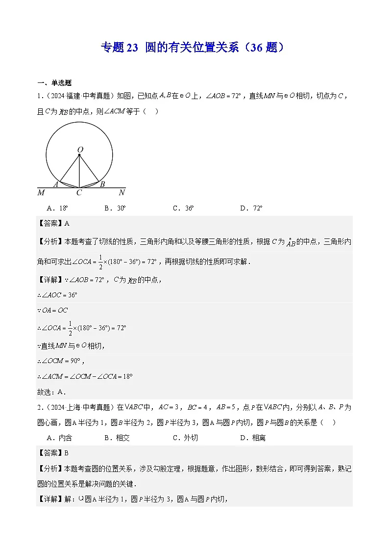 2024年中考数学真题分类汇编专题23 圆的有关位置关系（36题）（教师版）第1页
