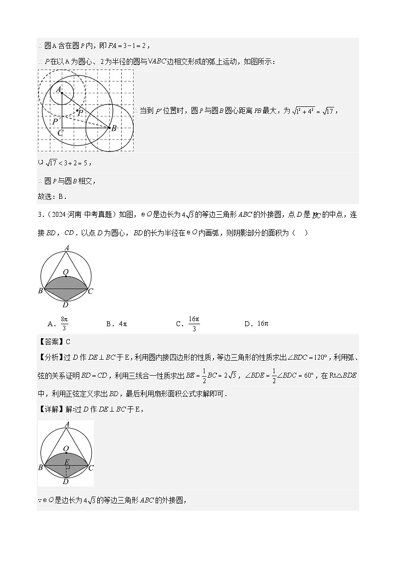 2024年中考数学真题分类汇编专题23 圆的有关位置关系（36题）（教师版）第2页