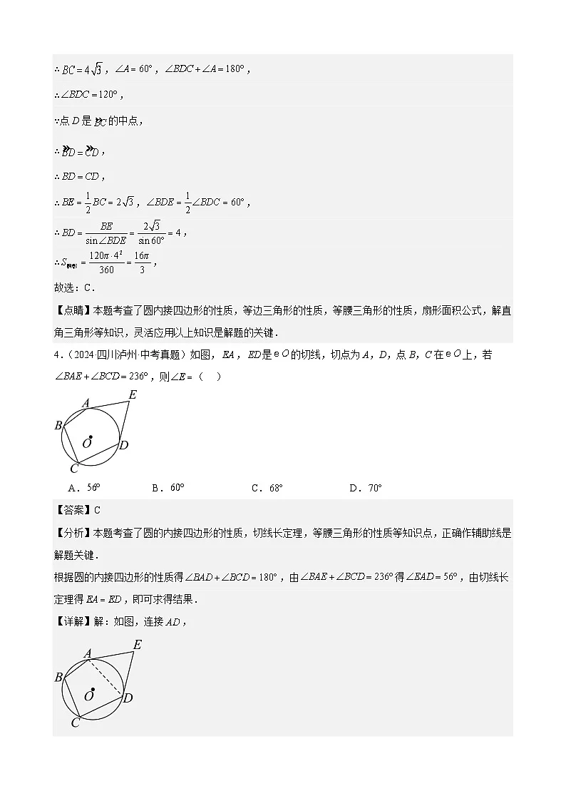 2024年中考数学真题分类汇编专题23 圆的有关位置关系（36题）（教师版）第3页