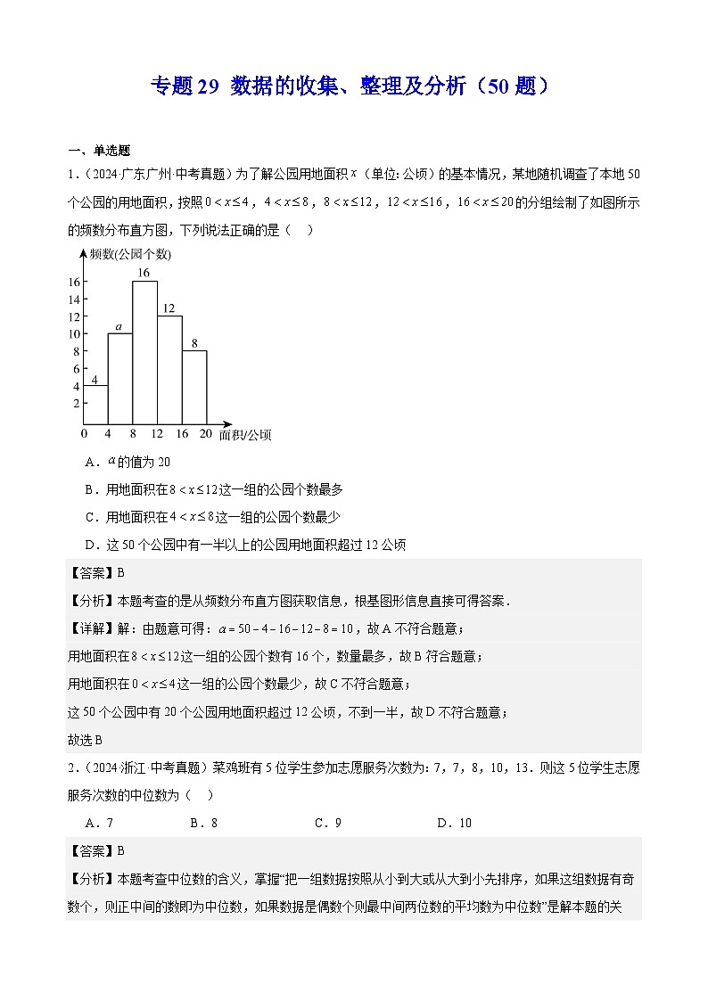 2024年中考数学真题分类汇编专题29 数据的收集、整理及分析（50题）（教师版）第1页