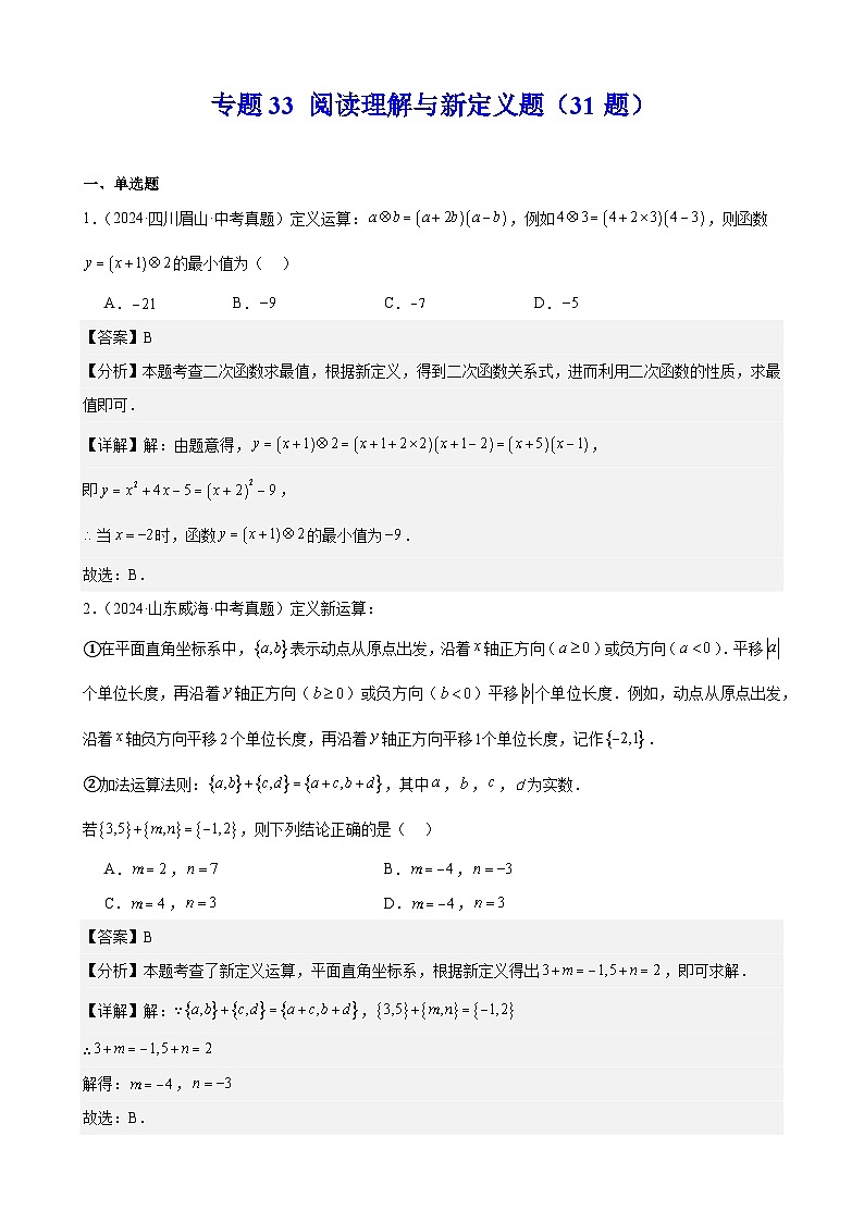 2024年中考数学真题分类汇编专题33 阅读理解与新定义题（31题）（教师版）第1页