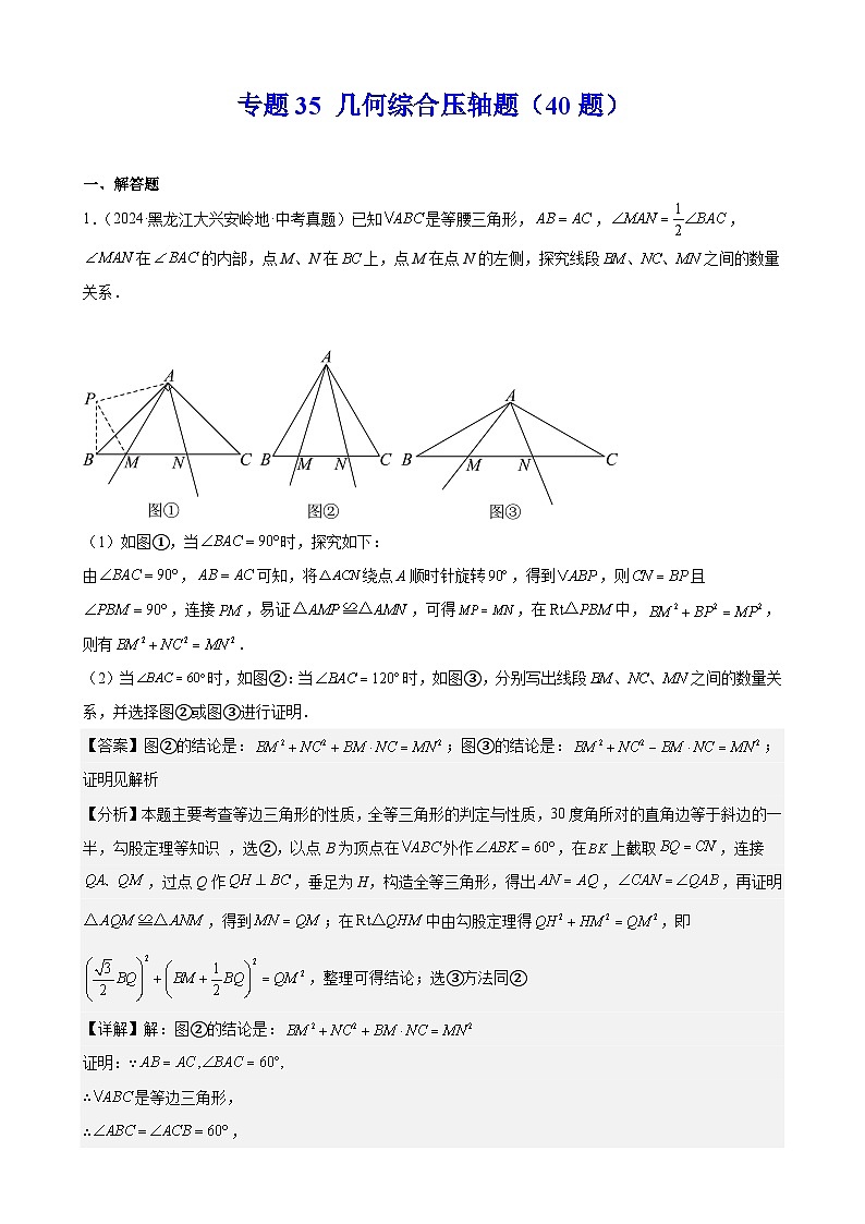 2024年中考数学真题分类汇编专题35 几何综合压轴题（40题）（教师版）第1页