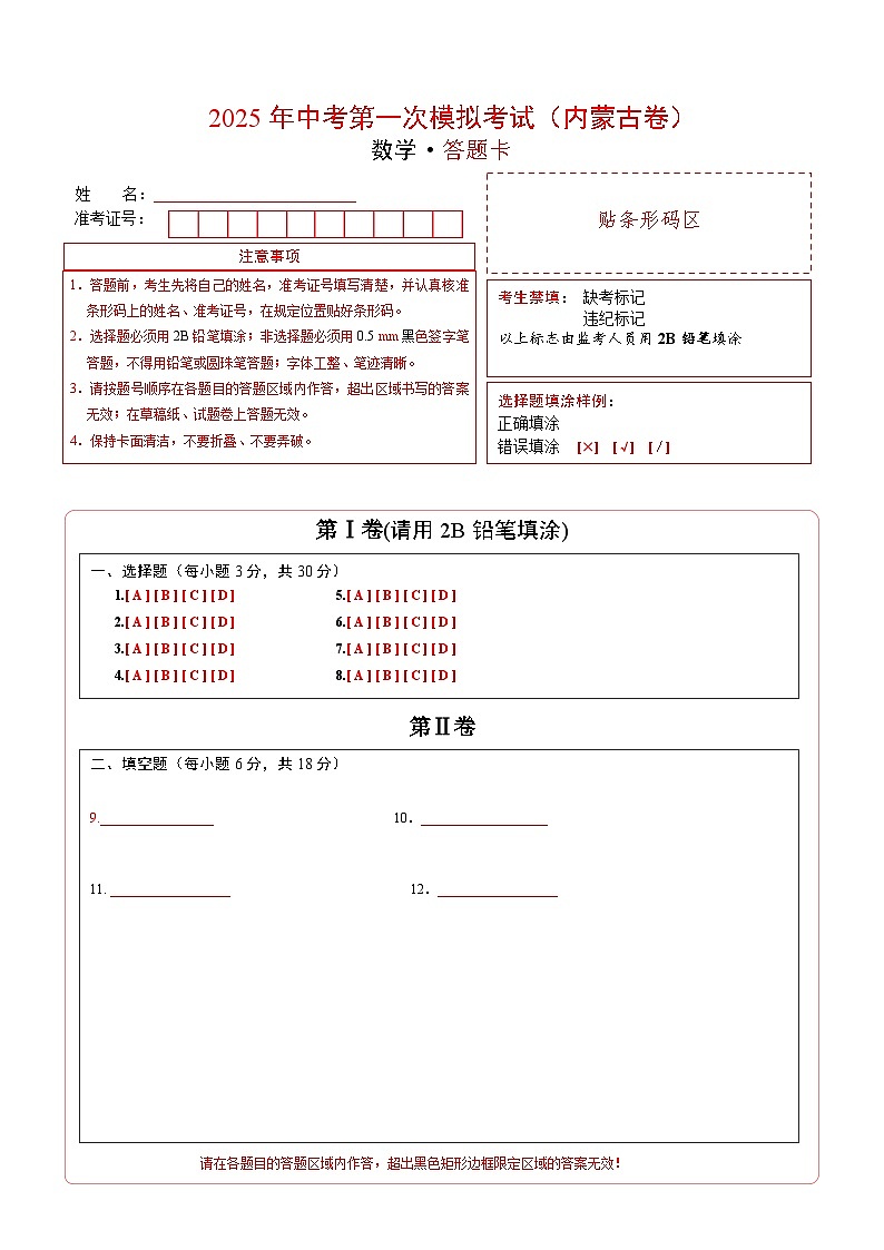 数学（内蒙古卷）（答题卡）第1页