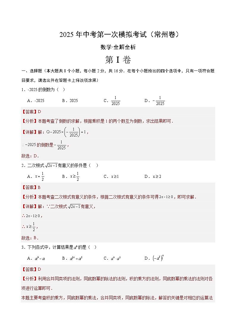 数学（常州卷）（全解全析）第1页