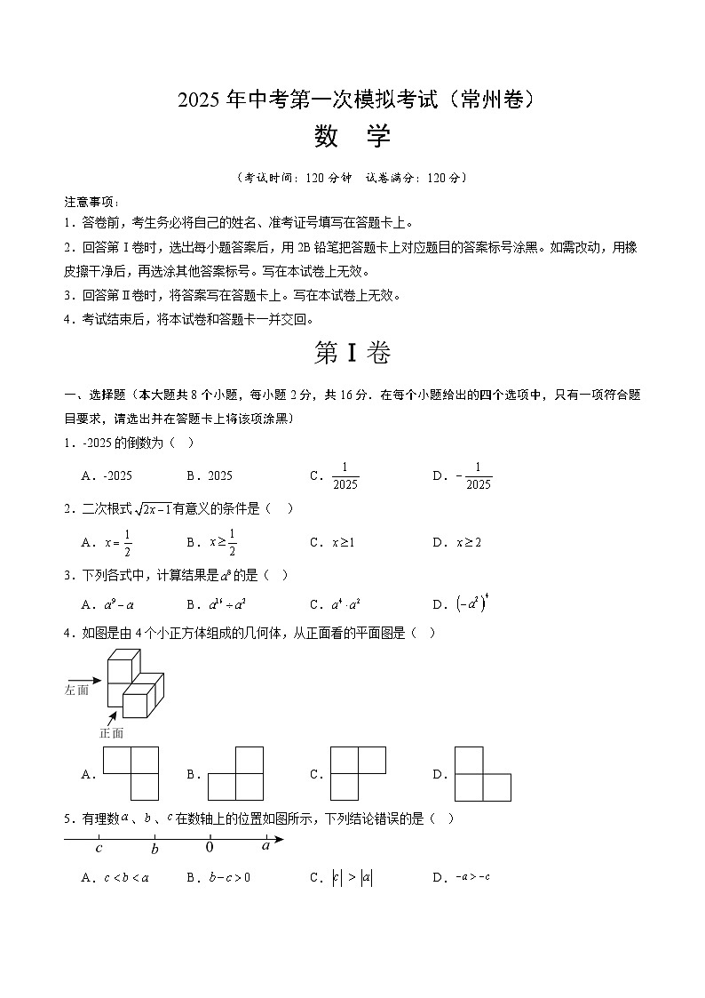 数学（常州卷）（考试版）第1页