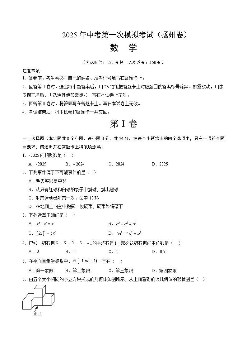 数学（扬州卷）（考试版）第1页