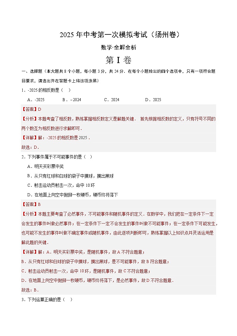 数学（扬州卷）（全解全析）第1页