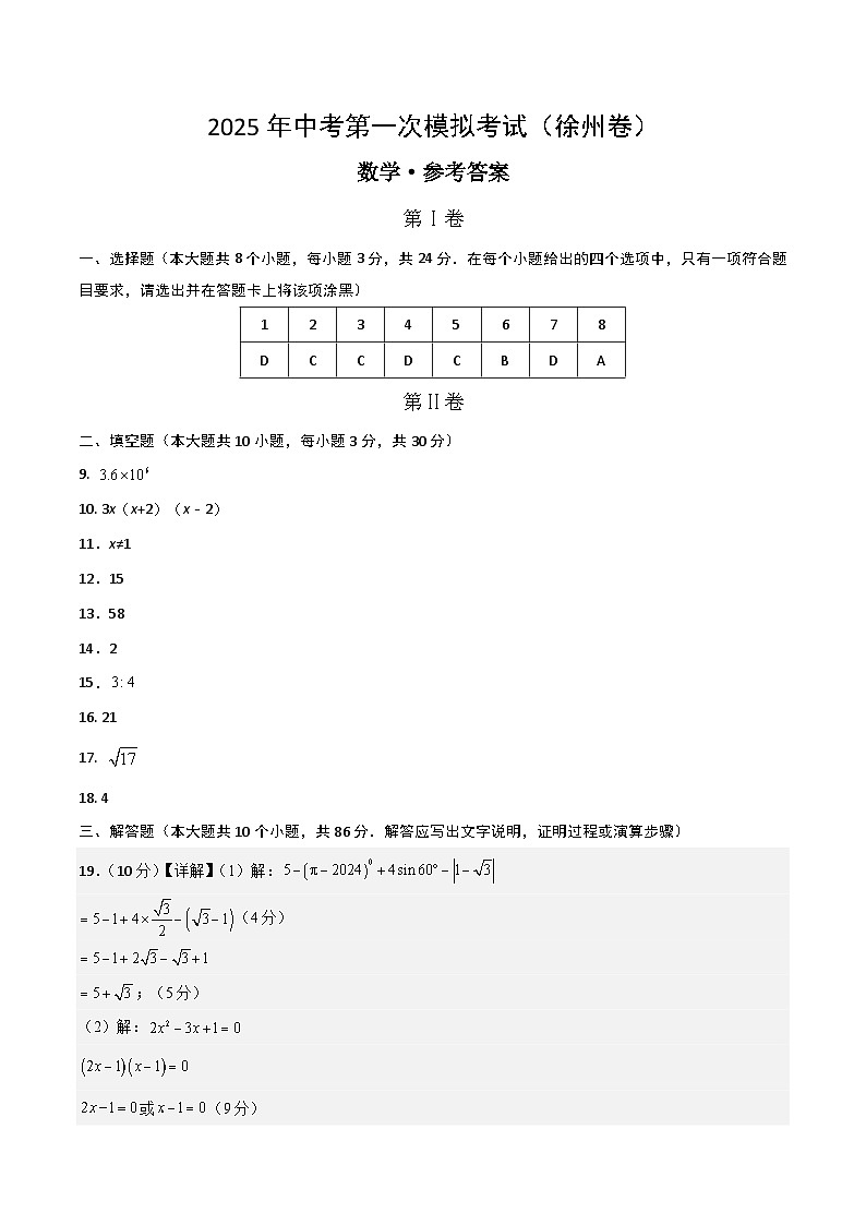 数学（徐州卷）（参考答案及评分标准）第1页