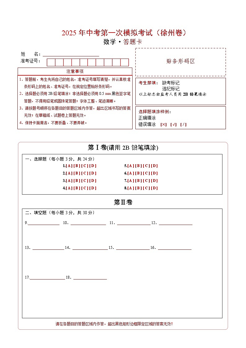 数学（徐州卷）（答题卡）第1页