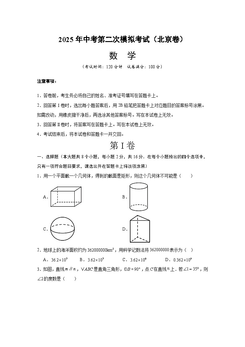 2025年中考第二次模拟考试卷：数学（北京卷）（考试版）第1页
