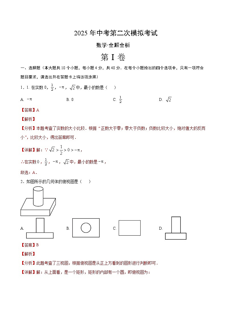 2025年中考第二次模拟考试卷：数学（福建卷）（解析版）第1页