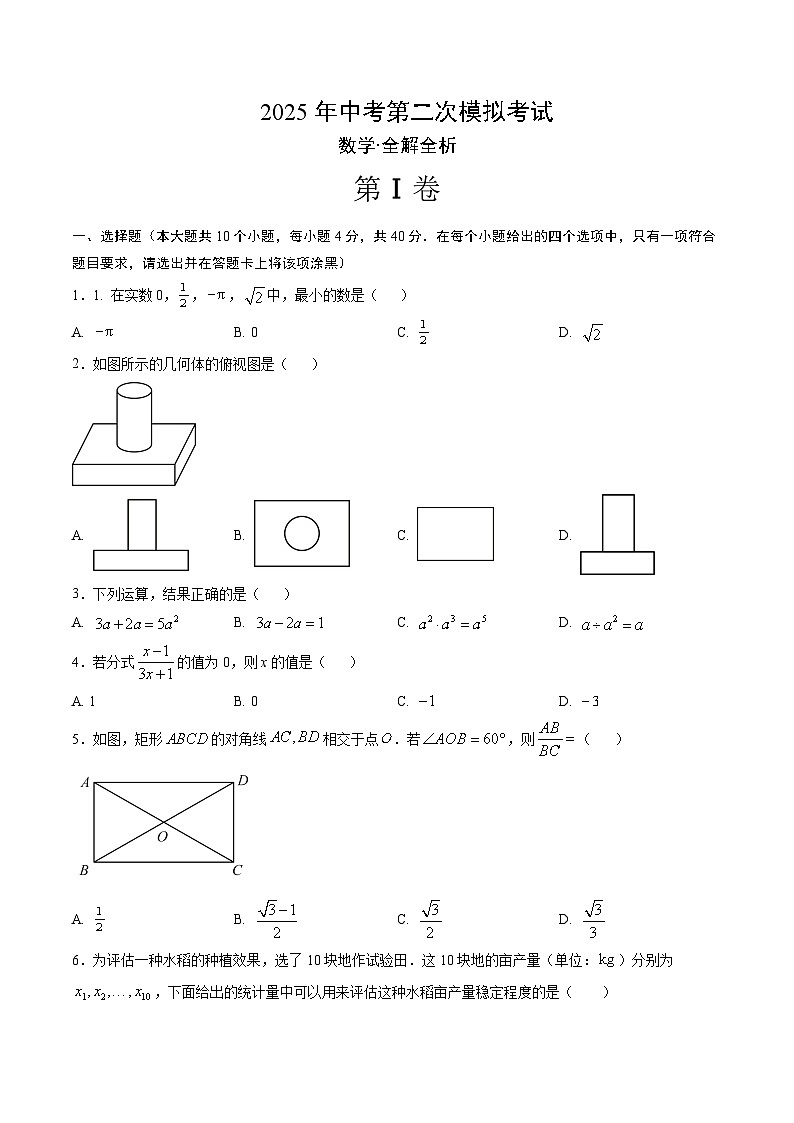 2025年中考第二次模拟考试卷：数学（福建卷）（考试版）第1页