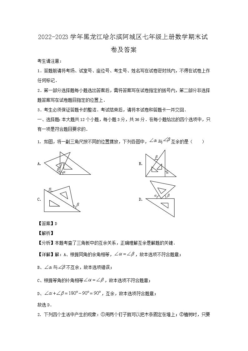 2022-2023学年黑龙江哈尔滨阿城区七年级上册数学期末试卷及答案第1页