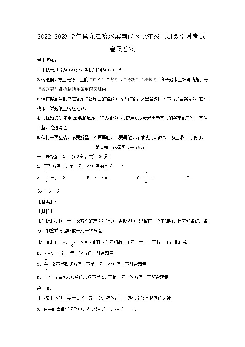 2022-2023学年黑龙江哈尔滨南岗区七年级上册数学月考试卷及答案第1页