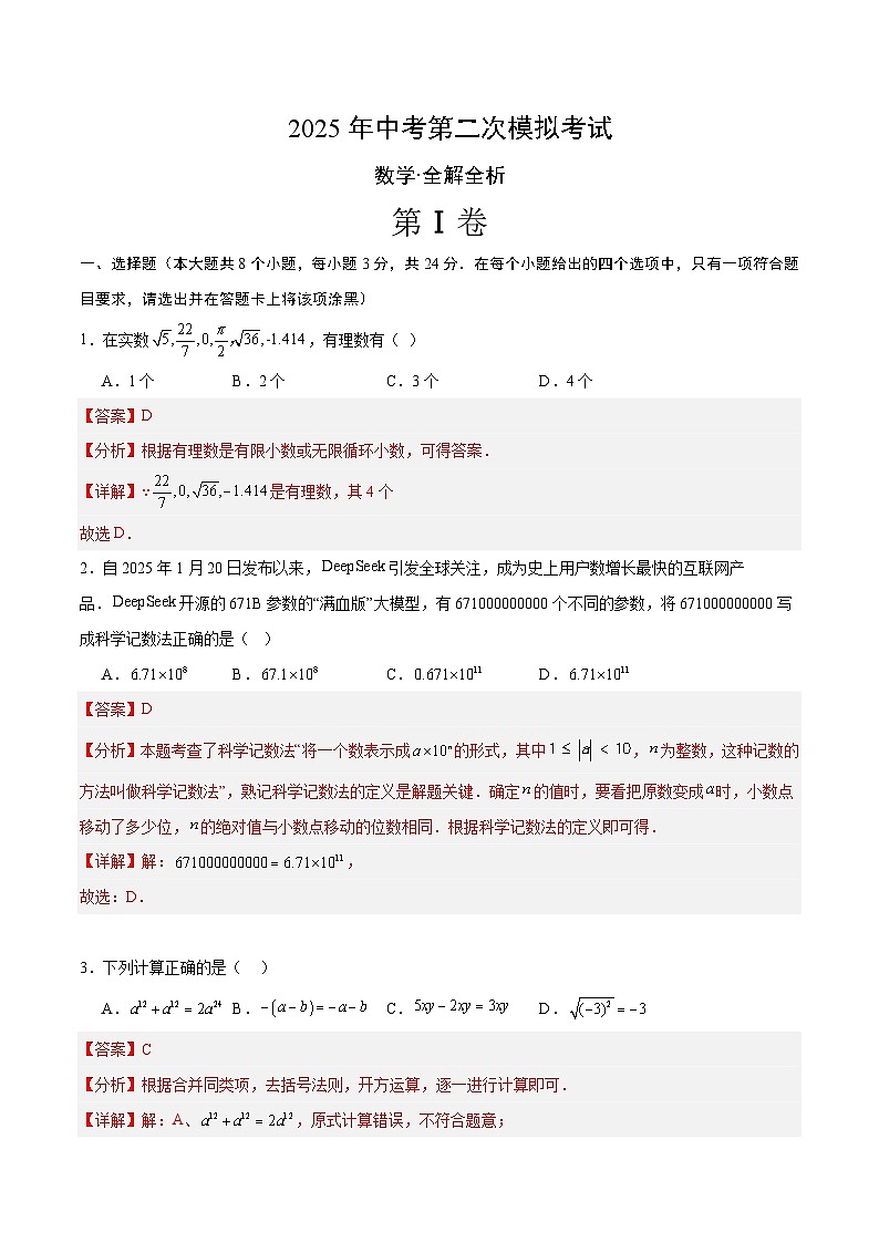 2025年中考第二次模拟考试卷：数学（深圳卷）（解析版）第1页
