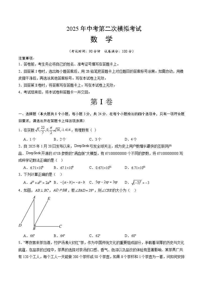 2025年中考第二次模拟考试卷：数学（深圳卷）（考试版）第1页