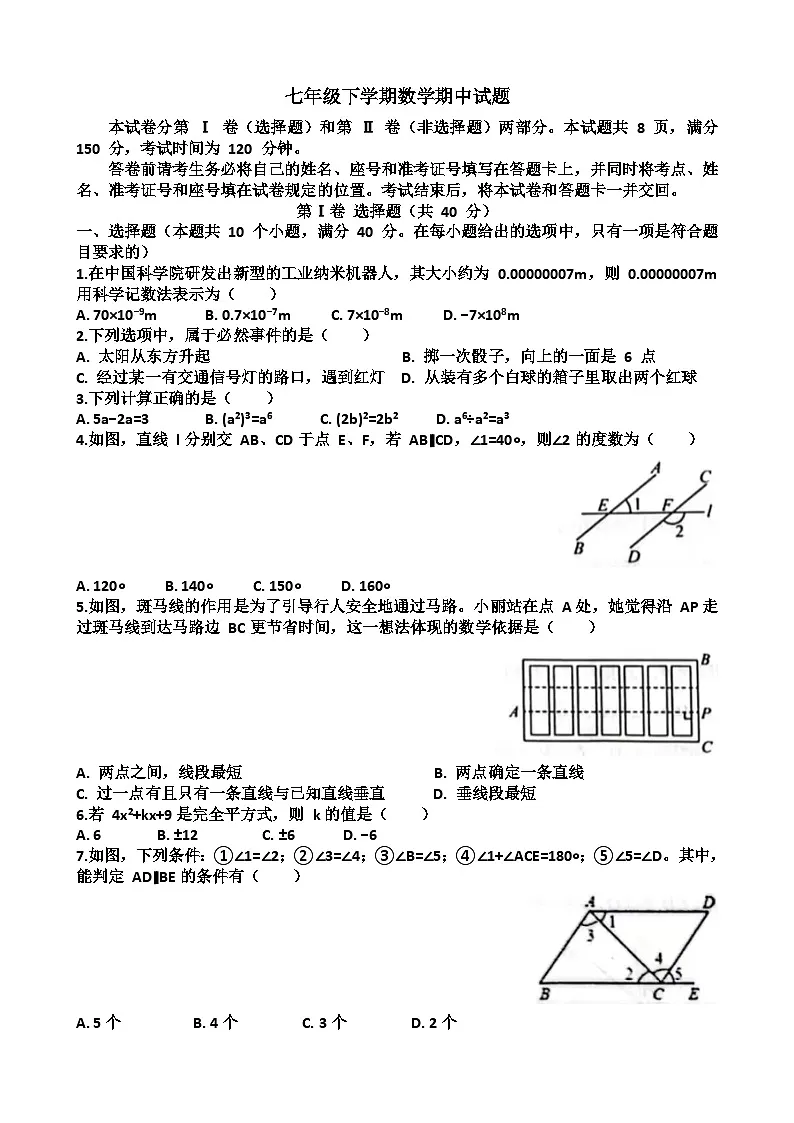 2025年济南长清区七年级下学期数学期中考试试题（含答案）第1页