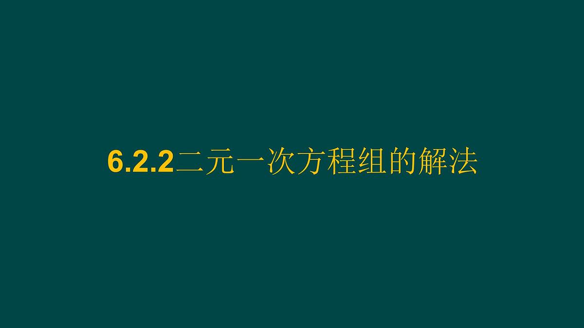 6.2.2 二元一次方程组的解法 华师大版数学七年级下册课件第1页