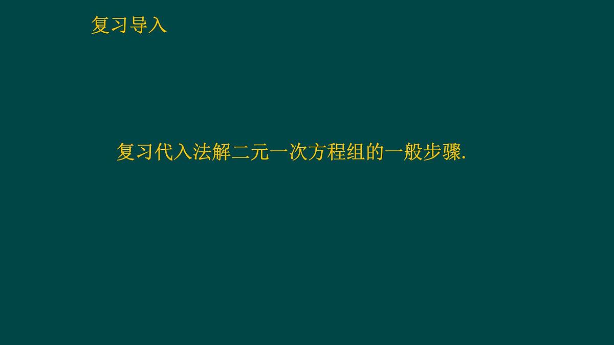 6.2.2 二元一次方程组的解法 华师大版数学七年级下册课件第3页
