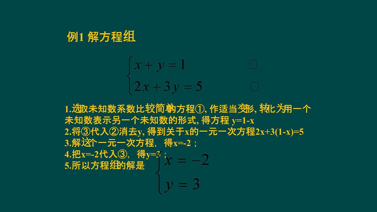 6.2.2 二元一次方程组的解法 华师大版数学七年级下册课件第4页